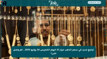 تراجع جديد في سعر الذهب عيار 21 اليوم الخميس 24 يوليو 2025.. كم وصل الآن؟